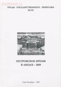 Труды Государственного Эрмитажа 1956-2017 гг. - trge-47.jpg