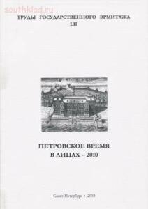 Труды Государственного Эрмитажа 1956-2017 гг. - trge-52.jpg