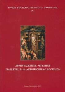 Труды Государственного Эрмитажа 1956-2017 гг. - trge-56.jpg