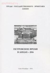 Труды Государственного Эрмитажа 1956-2017 гг. - trge-83.jpg