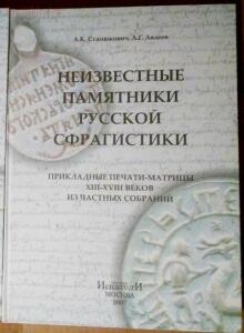 [Продам] Книгу Неизвестные памятники Русской сфрагистики  - 0_2287ac_549c0899_orig.jpg