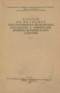 Очерки по методике технологического исследования, реставрации и консервации древних металлических изделий - 516c655705a83db498f3c5f024856d70.jpg