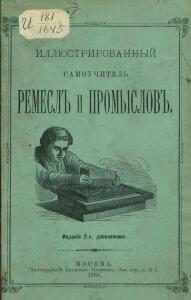 Иллюстрированный самоучитель ремесл и промыслов 1889 года - 0_209bdc_35ebe33d_XXXL.jpg