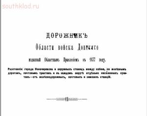 Дорожник Области войска Донского, изданный Областным Правлением в 1877 году - screenshot_4070.jpg