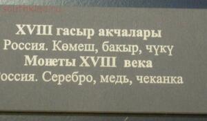 «Кремль от Московского царства до последней коронации» - DSCN4962.jpg