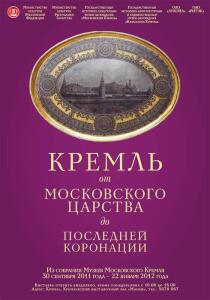 «Кремль от Московского царства до последней коронации» - 270911.jpg