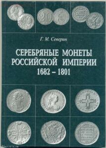 Серебряные монеты Российской Империи - Северин Г.М. - img_2053169_6f4a8104eeaa5b5085a5f2fc0be989b8.jpg
