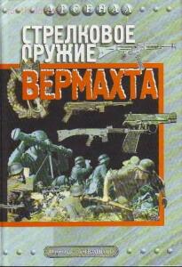 Книга-справочник Оружие вермахта - 1ab9a628b54d4645babc0d216aa40d0e.jpg