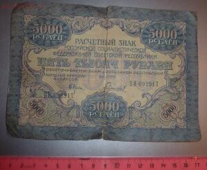 5000 рублей образца 1919 года. До 12.02.18г. в 21.30 МСК - P1530015.jpg