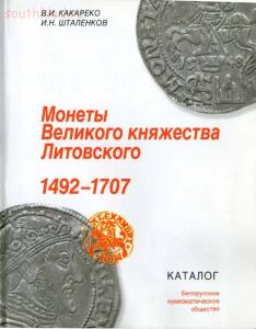 Монеты Великого княжества Литовского. 1492–1707 - screenshot_4338.jpg
