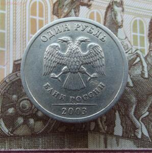 1 рубль 2003 года. - DSCF4390.jpg