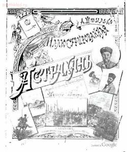 Иллюстрированная Астрахань 1896 года - bd4b05fc51bafb0a0a7e83eee59355a1.jpg