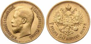 Монеты с необычным непривычным номиналом. - 7-rub-1897.jpg