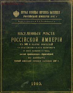 Населенные места Российской империи в 500 и более жителей 1897 года - screenshot_5155.jpg