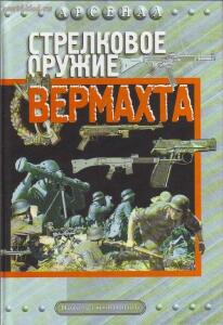 Стрелковое оружие вермахта - 0733ac9608d4b3c933efc2a3f14e8f5a.jpg