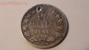 25 копеек 1849 .Серебро  - DSC01106.jpg