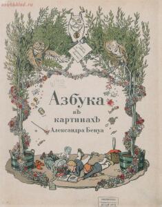 Азбука в картинках Александра Бенуа 1904 года -  в картинках Александра Бенуа 1904 года (3).jpg