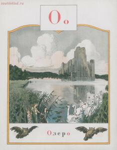 Азбука в картинках Александра Бенуа 1904 года - .jpg