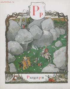 Азбука в картинках Александра Бенуа 1904 года - .jpg