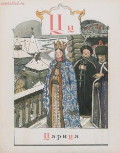 Азбука в картинках Александра Бенуа 1904 года - .jpg