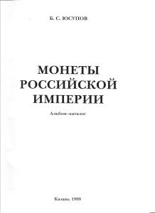 Монеты Российской Империи, Б.С.Юсупов.,1999.,JPG - 001.jpg