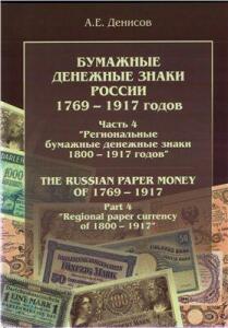 Бумажные денежные знаки России 1769-1917 гг. А.Е.Денисов - .4.jpg