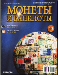 Журнал Монеты и Банкноты с 1 - 53 выпуски - №10.jpg