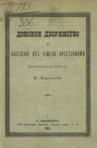 Донское дворянство и заселение их земель крестьянами 1891 год - 1857700-doc1-772fa735-0194-43a9-b19d-92982fde0b5a.jpg