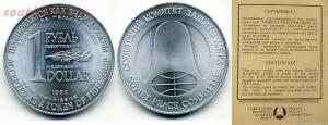 Монета разоружения 1988 года «1 рубль-доллар» - 1.jpg