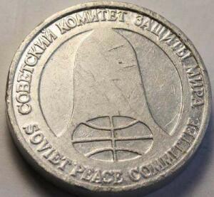 Монета разоружения 1988 года «1 рубль-доллар» - 3.jpg