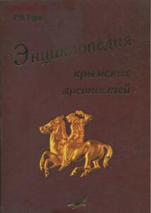 Энциклопедия крымских древностей: Археологический словарь Крыма - screenshot_5494.jpg