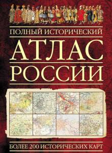 Полный исторический атлас России - 1018889285.jpg