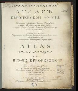 Археологический атлас Европейской России 1823 года - 6.jpg