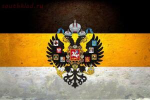 Российский имперский флаг: описание, значение, история черно-желто-белого флага - 5.jpg