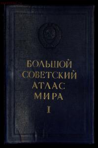 Большой советский атлас мира 1937 год - 0.jpg