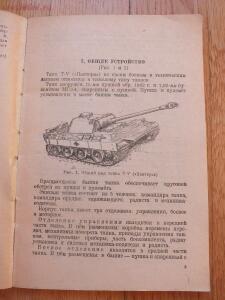 Библиотека танкиста. Краткое руководство по использованию трофейного танка Т-V Пантера . 1944 г. - DSCF5545.jpg