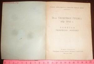 Библиотека танкиста. 76-мм танковая пушка обр. 1940г. Памятка танковому экипажу. 1942г. - P1520561.jpg