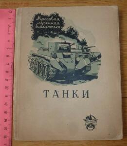Библиотека танкиста. В. Боргенс и Н. Самаров. Танки. 1939 год - P1580304.jpg