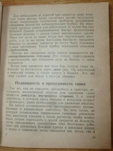 Библиотека танкиста. В. Боргенс и Н. Самаров. Танки. 1939 год - P1580325.jpg