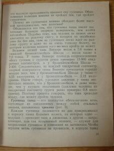 Библиотека танкиста. В. Боргенс и Н. Самаров. Танки. 1939 год - P1580327.jpg