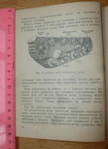 Библиотека танкиста. В. Боргенс и Н. Самаров. Танки. 1939 год - P1580328.jpg