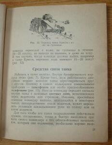 Библиотека танкиста. В. Боргенс и Н. Самаров. Танки. 1939 год - P1580331.jpg