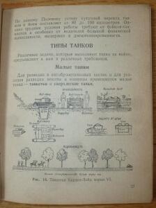 Библиотека танкиста. В. Боргенс и Н. Самаров. Танки. 1939 год - P1580333.jpg