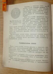 Библиотека танкиста. В. Боргенс и Н. Самаров. Танки. 1939 год - P1580344.jpg