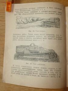 Библиотека танкиста. В. Боргенс и Н. Самаров. Танки. 1939 год - P1580346.jpg