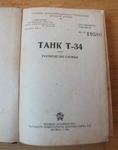 Библиотека танкиста. Танк Т-34. Руководство службы. 1941 год - DSCF5257.JPG