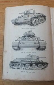 Библиотека танкиста. Танк Т-34. Руководство службы. 1941 год - DSCF5259.JPG