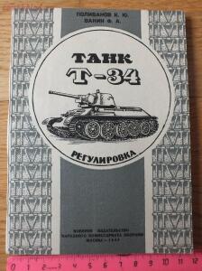 Библиотека танкиста. К. Ю. Поливанов, Ф. А. Ванин Танк Т-34, регулировка . 1944 год - DSCF5942.jpg