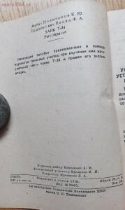 Библиотека танкиста. К. Ю. Поливанов, Ф. А. Ванин Танк Т-34, регулировка . 1944 год - DSCF5944.jpg