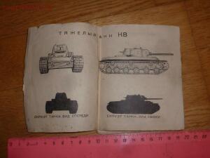 Библиотека танкиста. Буклет Танки и бронеавтомобили Красной Армии . 1942 год - P1620673.jpg